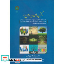 دکترین های مدیریت پایدار