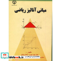 مبانی آنالیز ریاضی نشر جهاددانشگاهی امیرکبیر