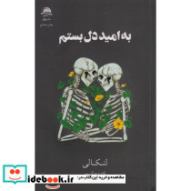 به امید دل بستم نشر مجید