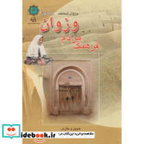 فرهنگ مردم وزوان