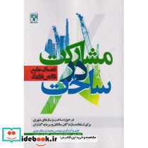 مشارکت در ساخت