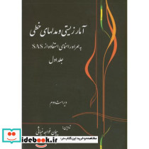 آمار زیستی و مدلهای خطی به همراه استفاده نرم افزار SAS ج1
