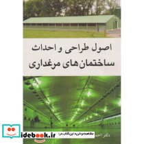 اصول طراحی و احداث ساختمان های مرغداری