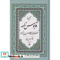 گزیده قابوس نامه زرکوب،رقعی،امیرکبیر