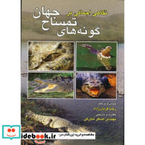نگاهی اجمالی بر گونه های تمساح جهان