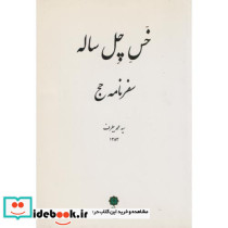 خس چل ساله سفرنامه حج