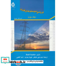 بررسی سیستم های قدرت ج2