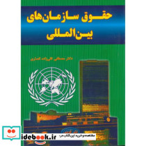 حقوق سازمان های بین المللی