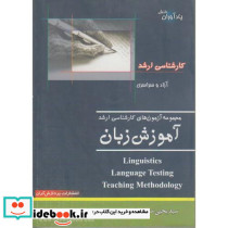 مجموعه آزمون های کارشناسی ارشد آموزش زبان