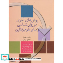 روش های آماری در روان شناسی و سایر علوم رفتاری