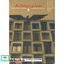 معماری و دیپلماتیک