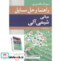 راهنما و حل مسایل مبانی شیمی آلی