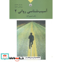 آسیب شناسی روانی 2