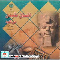 انسان متمدن می شود