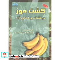 کشت موز در گلخانه و فضای آزاد