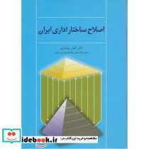 اصلاح ساختار اداری ایران