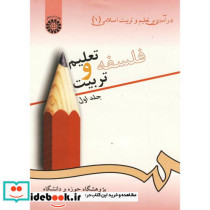 درآمدی بر تعلیم و تربیت اسلامی