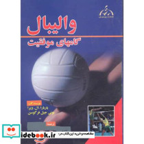 والیبال گامهای موفقیت