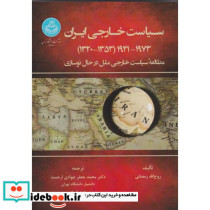سیاست خارجی ایران 1941-1973 1320-1353 4266