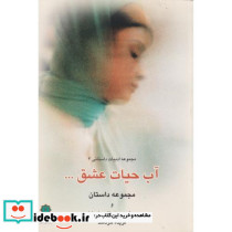 آب حیات عشق