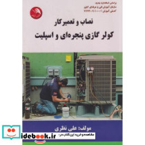 نصاب و تعمیرکار کولر گازی پنجره ای و اسپلیت
