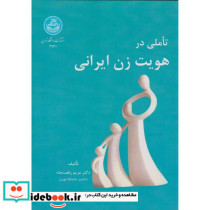 تأملی در هویت زن ایرانی