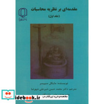 مقدمه ای بر نظریه محاسبات ج1