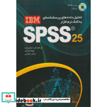 تحلیل داده های پرسشنامه ای به کمک نرم افزار SPSS 25