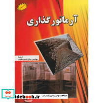 آرماتور گذاری