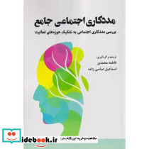 مددکاری اجتماعی جامع