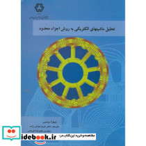 تحلیل ماشینهای الکتریکی به روش اجزاء محدود