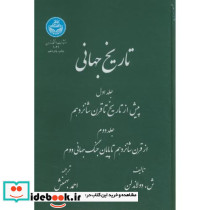 تاریخ جهانی دو جلدی