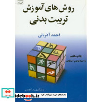 روش های آموزش تربیت بدنی نشر آوای ظهور
