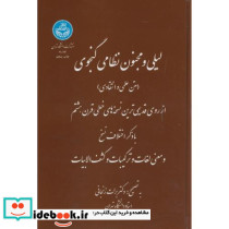 لیلی و مجنون نظامی گنجوی متن علمی و انتقادی