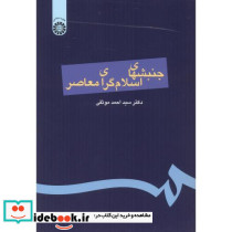 جنبشهای اسلام گرای معاصر