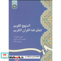 المنهج القویم