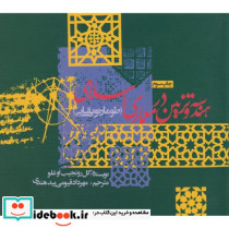 هندسه و تزئین در معماری اسلامی