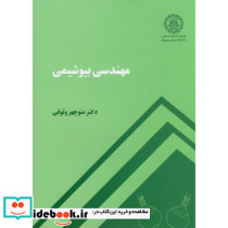 مهندسی بیوشیمی نشر دانشگاه صنعتی شریف