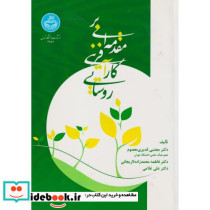 مقدمه ای بر کارآفرینی روستایی