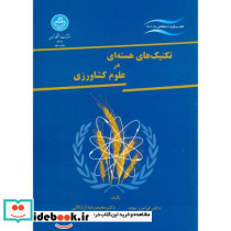 تکنیک های هسته ای در علوم کشاورزی