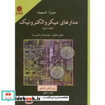 مدارهای میکروالکترونیک جلد دوم نشر خراسان