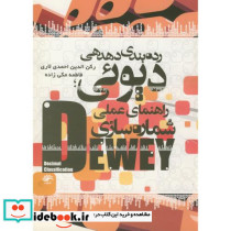 راهنمای عملی شماره سازی رده بندی دهدهی دیوئی