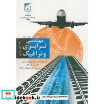 مهندسی ترابری و ترافیک ج1 ترابری