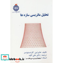 تحلیل ماتریسی سازه ها نشر دانشگاه علم و صنعت