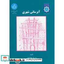 آبرسانی شهری