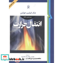 انتقال حرارت نشر موسسه نمایشگاه های فرهنگی ایران