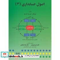 اصول حسابداری 3