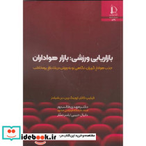 بازاریابی ورزشی بازار هواداران