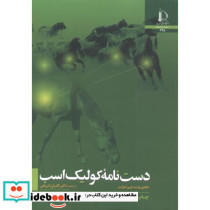 دست نامه کولیک اسب