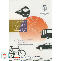 مهندسی ترابری و ترافیک ج2 ترافیک